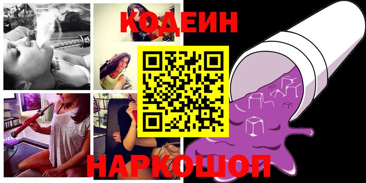 Королёв  Кодеин напиток Lean (лин)  Вход с VPN  Кодеиновый сироп Lean Purple Drank 