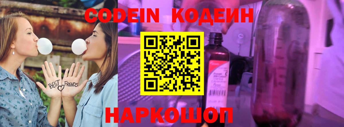 Codein напиток Lean (лин) Королёв